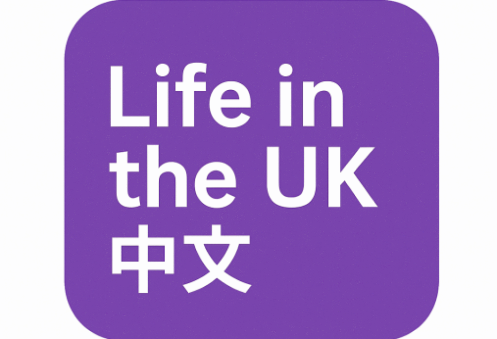 英国永久考试,英国入籍考试,英国移民,Life in the UK中文备考